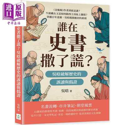 进口原版 *谁在史书撒了谎 吴晗破解历史的误读与伪证 穿越百年迷雾，吴晗揭开尘封的真相 港台原版 吴晗 复刻文化   複刻文化