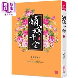 进口原版 *嫡嫁千金 五 墨雨云间 港台原版 千山茶客 東佑文化   東佑文化事業有限公司