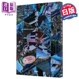 进口原版 *错觉之音 泽野弘之20周年纪念随笔集 日文原版日韩 錯覚の音 澤野弘之 医龙 机动战士高达闪光的夏亚   扶桑社