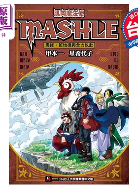 进口原版 *轻小说 肌肉魔法使 MASHLE 马修 班地德与全力以赴 星希代子 台版轻小说 东立出版   東立出版