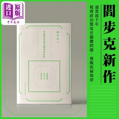 进口原版 *中国古代政治制度史札记 精装 港台原版 阎步克 中文大学出版社   香港中文大學出版社