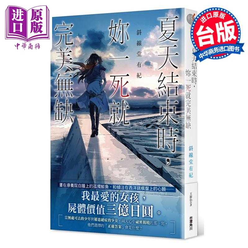 进口原版 *轻小说 夏天结束时，你一死就完美无缺 斜线堂有纪 台版轻小说 角川出版   台灣角川