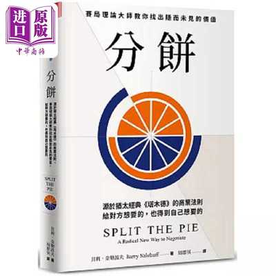 中商原版 *分饼 源于犹太经典 塔木德 的商业法则 赛局理论大师教你找出隐而未见的价值 给对方想要的 港台原版 贝   天下雜誌
