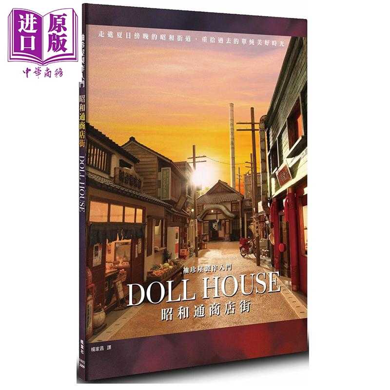 进口原版 *袖珍屋制作入门 昭和通商店街 港台原版 ASAMI 河合行雄 河合朝子 枫叶社 手作   楓葉社