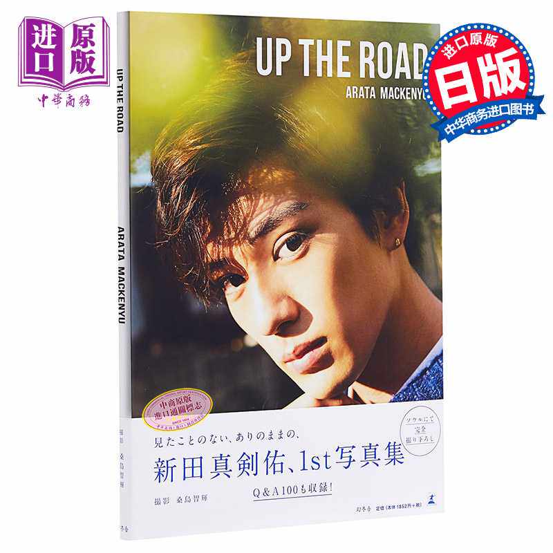 进口原版 *新田真剑佑写真集 UP THE ROAD 通常版 日文原版 新田真剣佑 花牌情缘锦谷新 OVER DRIVE 十二个想死的孩   幻冬舎
