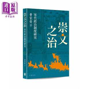 进口原版 *崇文之治 宋代政治制度研究 港台原版 曹家齐 香港中华书局   中華書局(香港)有限公司