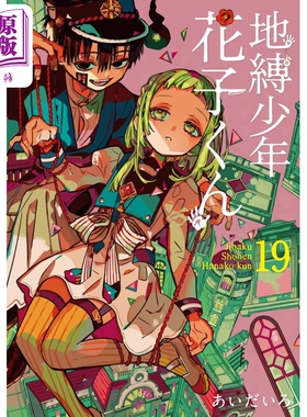 进口原版 *漫画 地缚少年花子君 19 aidairo SQUARE ENIX 地縛少年花子くん あいだいろ 八寻宁宁 源光 日文原版漫   スクウェア?