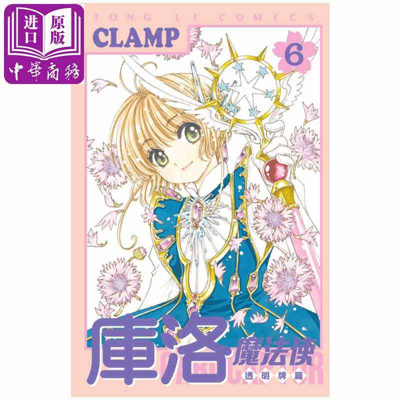 进口原版 *漫画 库洛魔法使 透明牌篇 6 CLAMP 台版漫画书 东立出版 百变小樱   東立出版社有限公司