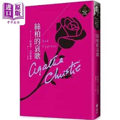 进口原版 *丝柏的哀歌 克莉丝蒂繁体中文版20周年纪念珍藏29 港台原版 阿嘉莎 克莉丝蒂 远流   遠流