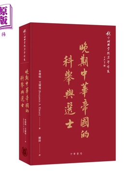 进口原版 *晚期中华帝国的科举与选士 港台原版 本杰明艾尔曼 Benjamin A.Elman 香港中华书局   中華書局(香港)