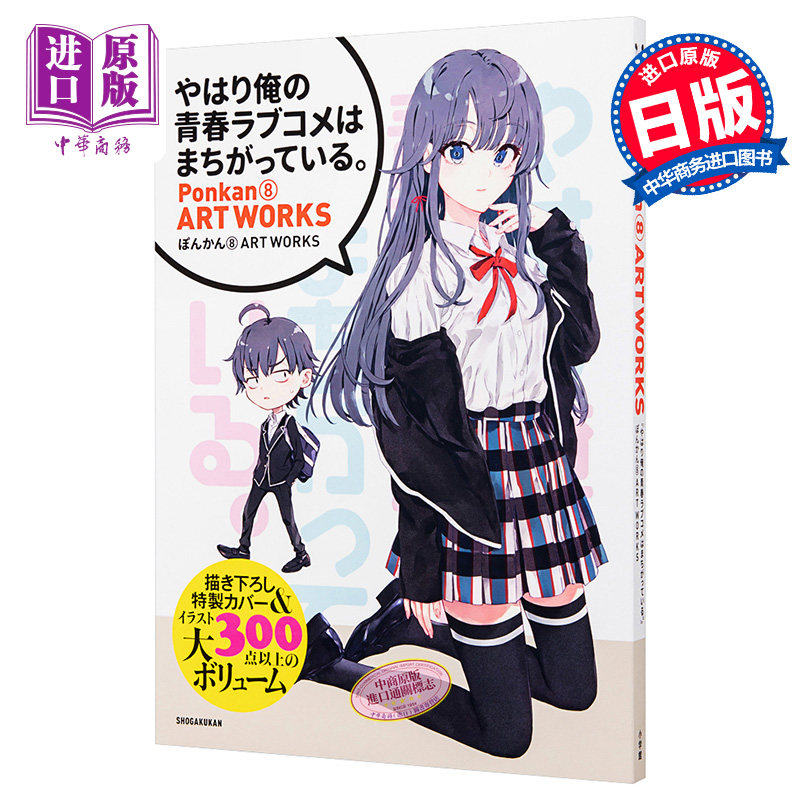 进口原版 *我的青春恋爱物语果然有问题 Ponkan8画集 日文原版 やはり俺の青春ラブコメはまちがっている ぽんかん8   小学館