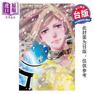 进口原版 *漫画 勿说是推理 第15集 田村由美 台版漫画书 青文出版   青文出版社