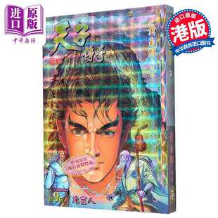 进口原版 *漫画 天子传奇 修藏本 9 硬皮特别版 A版 黄玉郎 港版漫画书 玉皇朝出版   玉皇朝