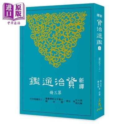 进口原版 *新译资治通鉴（三）汉纪五——十一 港台原版 新译资治通监(三) 张大可 韩兆琦 台湾三民书局 中国古典文   三民書局
