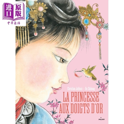 进口原版 *法文版 克利斯提昂 约里波瓦 金手指公主 La princesse aux doigts d'or Christian Jolibois   Milan jeunesse