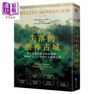 进口原版 *失落的猴神古城 新版 港台原版 道格拉斯普莱斯顿 马可孛罗   馬可孛羅
