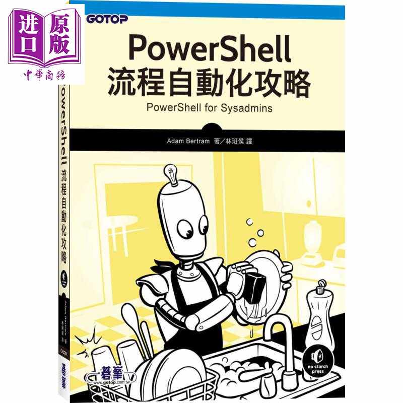 进口原版 *PowerShell流程自动化攻略 港台原版 Adam Bertram 碁峰资讯   碁峰資訊股份有限公司