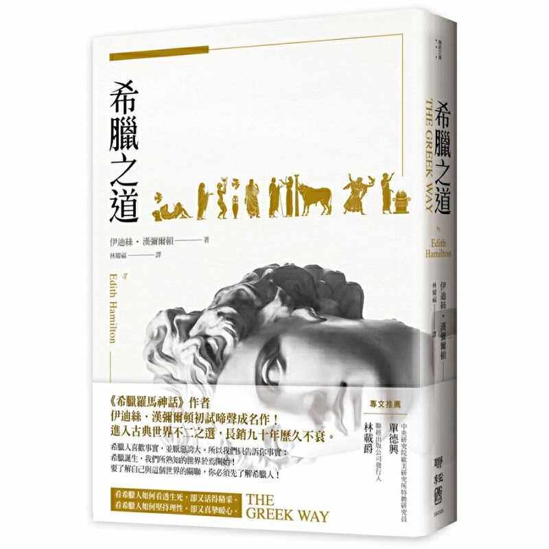 进口原版 *希腊之道 港台原版 伊迪丝汉弥尔顿 联经 人文史地 世界史地 文化史 西方哲学 希腊罗马时期   聯經