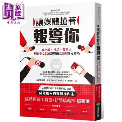 进口原版 *让媒体抢着报导你：从小编、营销、发言人到新创CEO都得学的正向曝光技巧（附照着做的媒体经营工具包及   商周出版