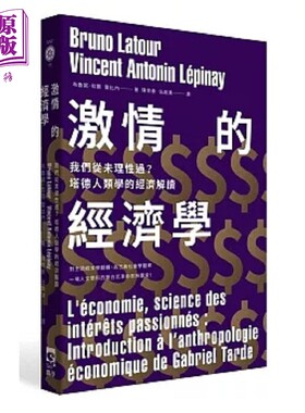 进口原版 *激情的经济学 我们从未理性过 塔德人类学的经济解读 港台原版 布鲁诺 拉图 雷比内 群学   群學