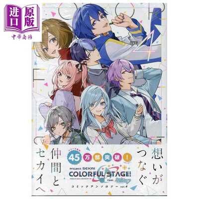 进口原版 【中商原版】漫画 世界计划 缤纷舞台feat.初音未来 漫画选集 第4集 Vocaloid 一迅社 日文原版漫画书 プロジェクトセ