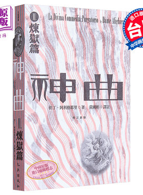进口原版 *神曲Ⅱ 炼狱篇 增订新版 港台原版 但丁 阿利格耶里 九歌出版社   九歌出版社有限公司