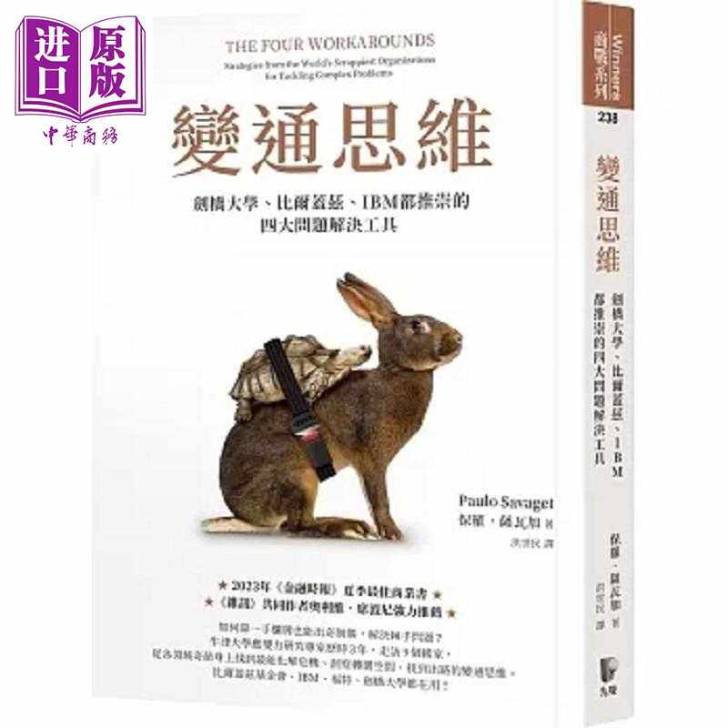 进口原版 *变通思维 剑桥大学 比尔盖兹 IBM都推崇的四大问题解决工具 港台原版 保罗 萨瓦加 先觉   先覺出版社