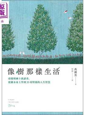 进口原版 *像树那样生活 改变韩国十万读者 从树木身上学到35项坚毅的人生智慧 港台原版 禹钟英 远流 生活哲学 励   遠流