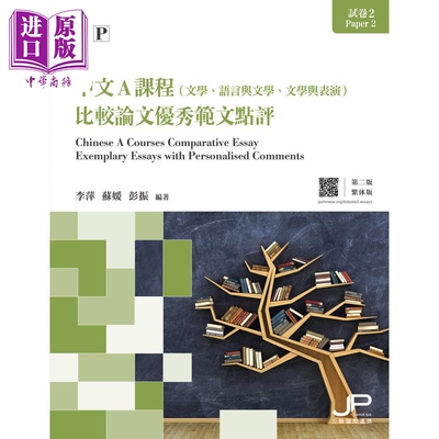 进口原版 *DP中文A课程试卷2 比较论文范文点评 第二版 繁体版 香港原版备考图书 国际预科证书课程IB 三联书店   三聯書店(香港)