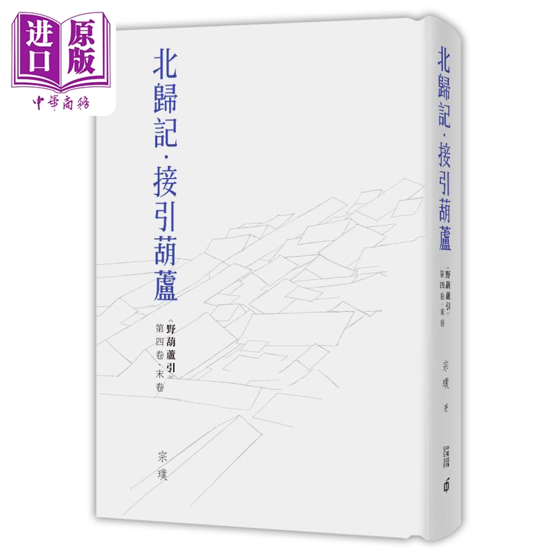进口原版 *野葫芦引第四卷 末卷北归记 接引葫芦 精装 港台原版 宗璞 香港中和出版   香港中和