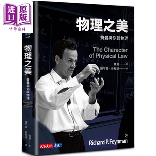 进口原版 *物理之美 费曼与你谈物理 The Character of Physical Law 港台原版 Feynman 天下文化 天下文化