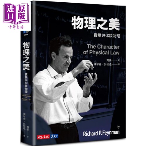 进口原版 *物理之美 费曼与你谈物理 The Character of Physical Law 港台原版 Feynman 天下文化   天下文化