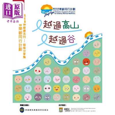 进口原版 *越过高山越过谷 长者精神健康系列 个案分享集 港台原版 沈君瑜 姚国磷 张淑娴 等 香港大学出版   香港大學出版社