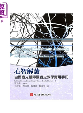进口原版 *心智解读 自闭症光谱障碍者之教学实用手册 港台原版 Patricia Howlin 心理出版社   心理出版社股份有限公司