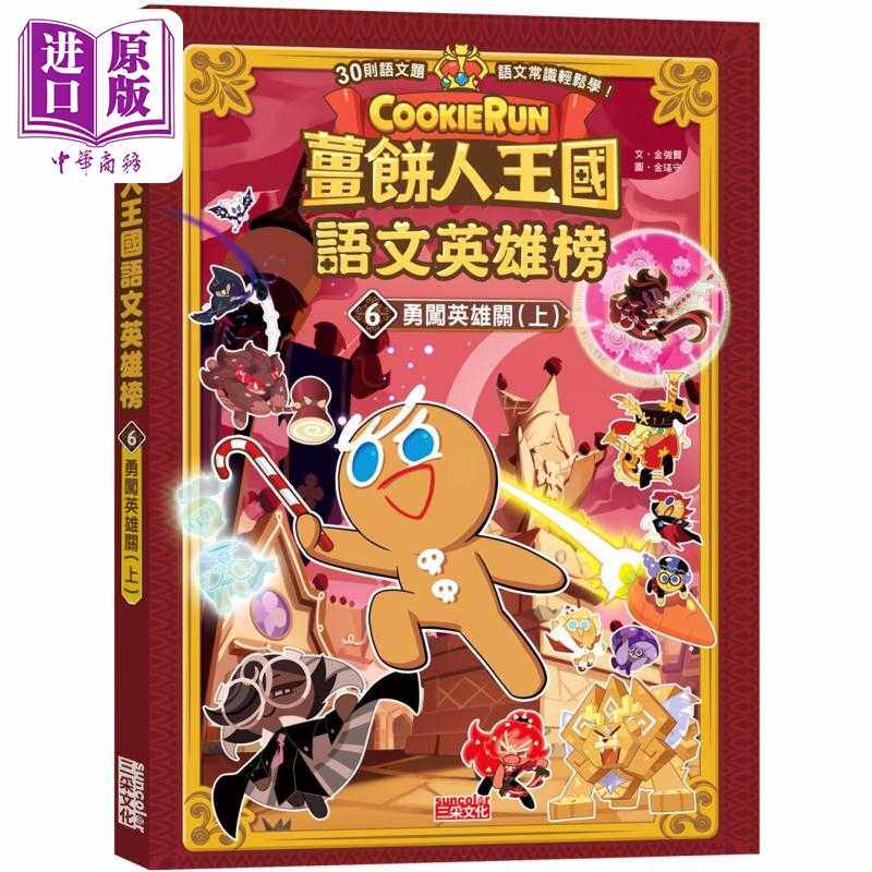 进口原版 *姜饼人王国语文英雄榜6 勇闯英雄关 上 知识漫画 港台原版 儿童学习绘本 语文常识轻松学漫画书 儿童读物   三采文化