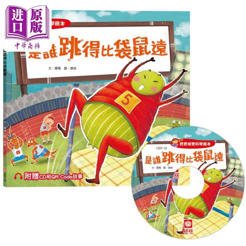 进口原版 *宝宝探索科学绘本 是谁跳得比袋鼠远 超值附赠CD和QR Code故事 港台原版 儿童科普绘本 少儿知识百科图画   幼福