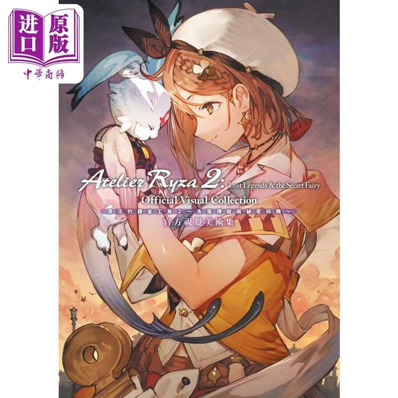 中商原版 *漫画 莱莎的鍊金工房 2 失落傳說與秘密妖精 官方视觉美术集 ASCII 台版漫画书 青文出版   青文出版社