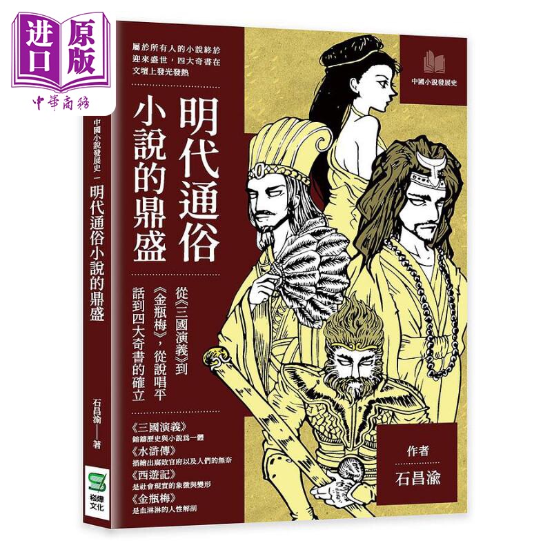 进口原版 *明代通俗小说的鼎盛 从三国演义到金瓶梅 从说唱平话到四大奇书的确立 港台原版 石昌渝 崧烨文化   崧燁文化