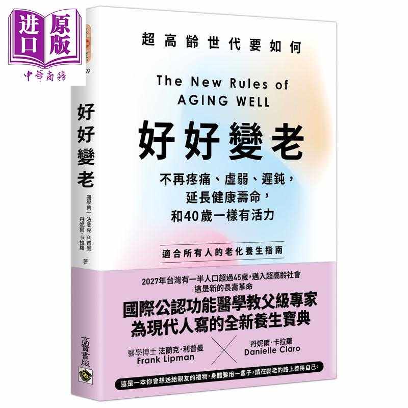 进口原版 *好好变老 不再疼痛 虚弱 迟钝 延长健康寿命 和40岁一样有活力 港台原版 法兰克利普曼 丹妮尔卡拉罗 高   高寶國際