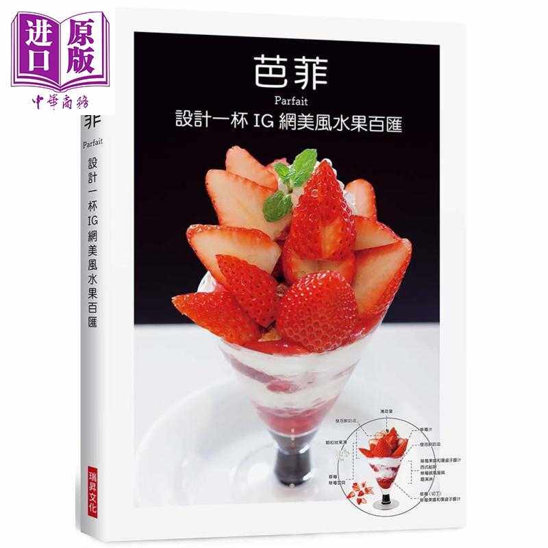 进口原版 *芭菲 设计一杯IG网美风水果百汇 港台原版 柴田书店 瑞昇 饮品 冰品   瑞昇