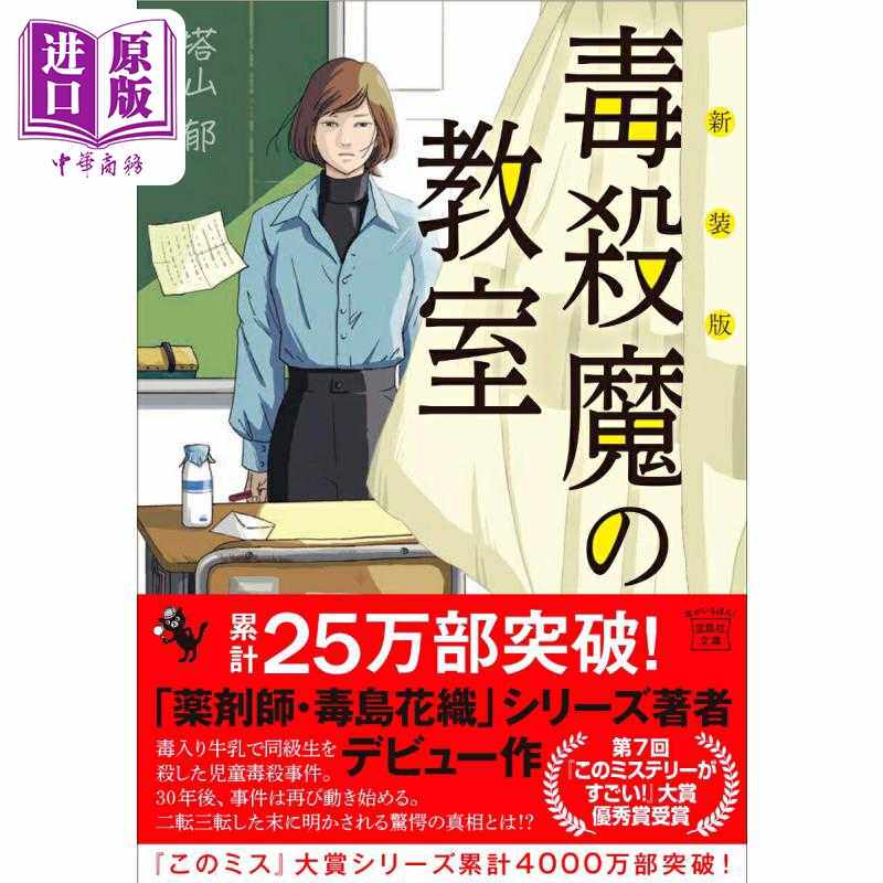 进口原版 *新装版 毒杀魔的教室 第7届这本推理小说真厉害大奖获奖作 日文原版日韩 新装版 毒殺魔の教室   宝島社