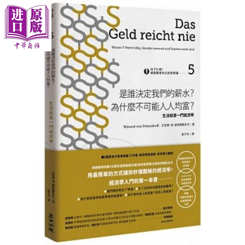 进口原版 *向下扎根 德国教育的公民思辨课 第五部 是谁决定我们的薪水 为什么不可能人人均富 港台原版   麥田出版