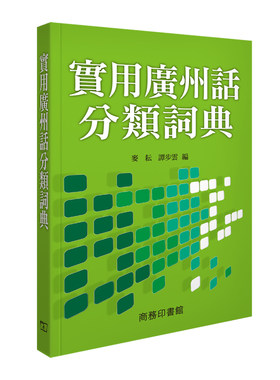 进口原版 *实用广州话分类词典 港台原版 麦耘 谭步云 商务印书馆(香港)有限公司 辞书   商務印書館(香港)