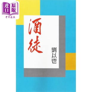 进口原版 *酒徒 港台原版 刘以鬯 获益出版  劉以鬯 獲益出版事業有限公司