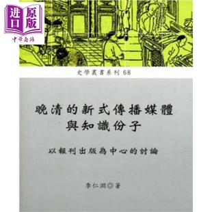 以報(bào)刊出版 傳播媒體與知識(shí)份子 晚清 稻鄉(xiāng)出版 港臺(tái)原版 討論 李仁淵 進(jìn)口原版 稻鄉(xiāng) 社 新式 為中心