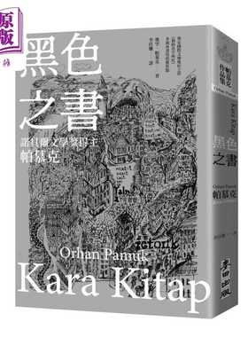 进口原版 *黑色之书 诺贝尔文学奖得主帕慕克 开启我的名字叫红多视角书写技艺原点之作 港台原版 奥罕帕慕克 麦田   麥田出版