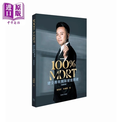 进口原版 *100% MDRT 建立菁英团队关键 新修版 港台原版 周荣佳 朱国辉 香港商务印书馆   商務印書館(香港)有限公司