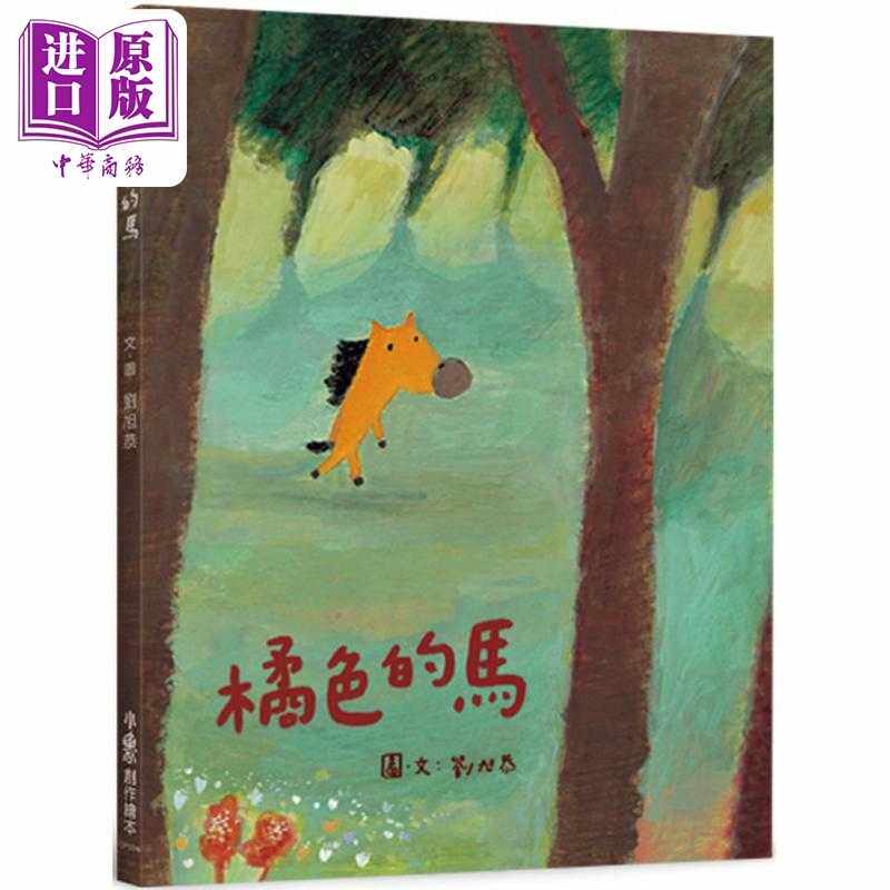 进口原版 *橘色的马（二版） 港台原版 3岁到7岁 儿童绘本 小鲁文化 刘旭恭   小魯文化