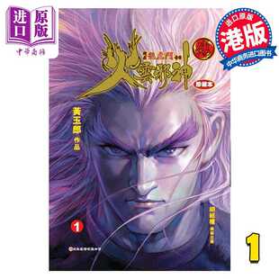 进口原版 *漫画 火云邪神传 珍藏本 1 硬皮版 新著龙虎门前传 黄玉郎 邱福龙 港版漫画书 一漫年出版社 一漫年出版社