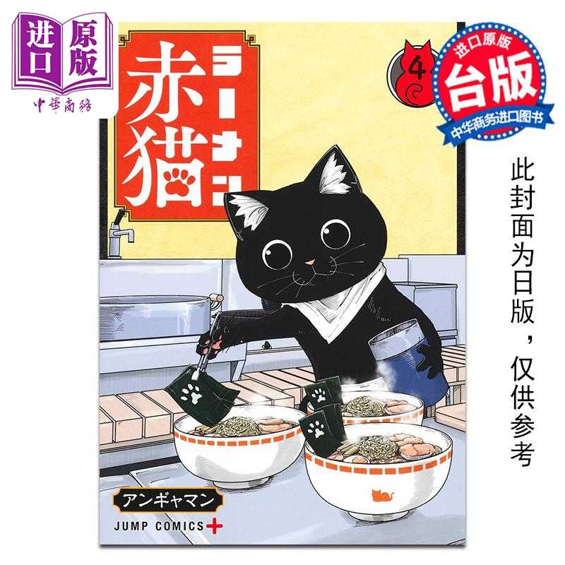 进口原版 *漫画 拉面赤猫 第4集 アンギャマン 台版漫画书 尖端出版社   尖端出版社